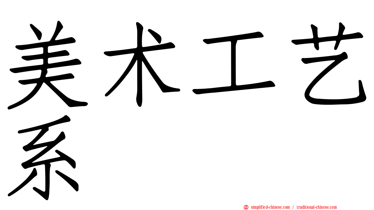 美术工艺系