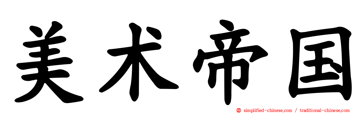 美术帝国