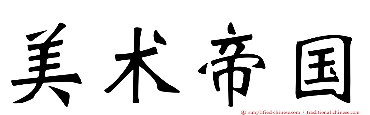 美术帝国