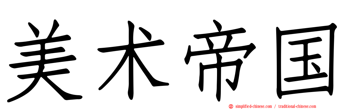 美术帝国