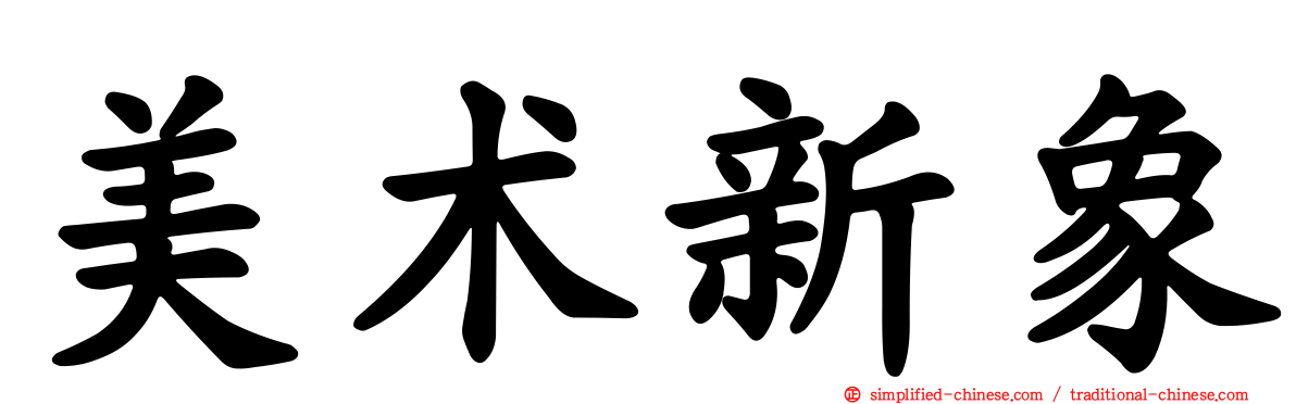 美术新象