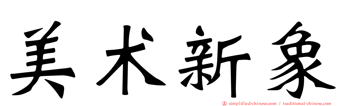 美术新象