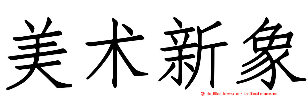 美术新象