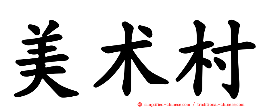 美术村