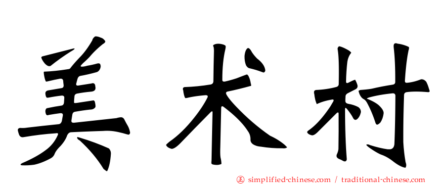 美术村