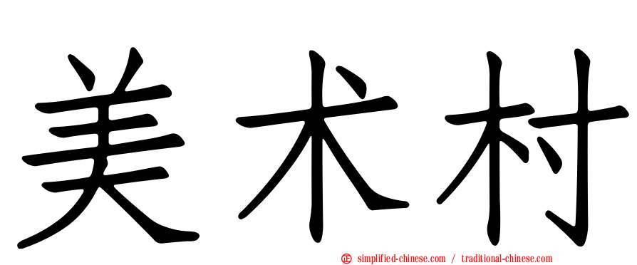 美术村