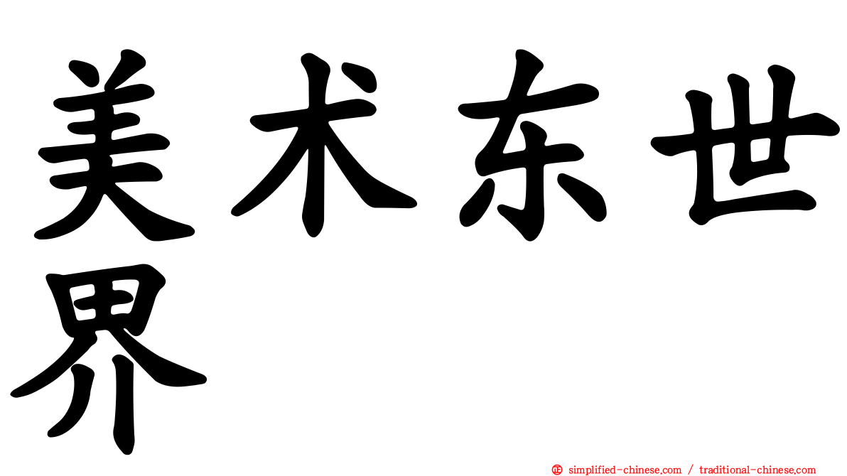 美术东世界