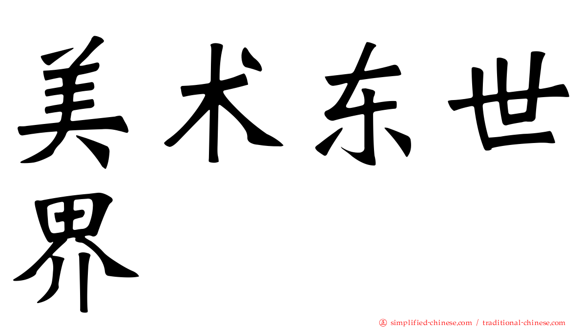 美术东世界