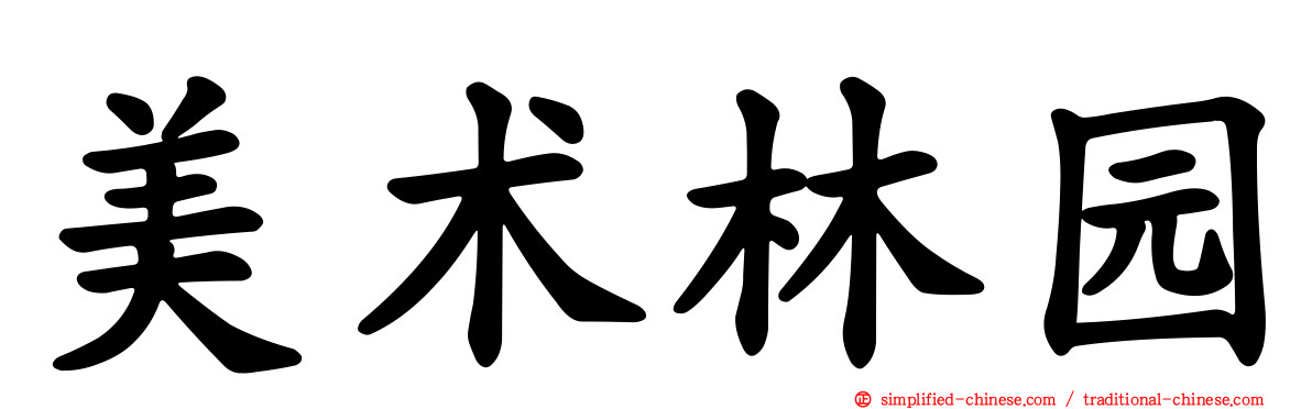 美术林园