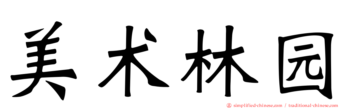 美术林园