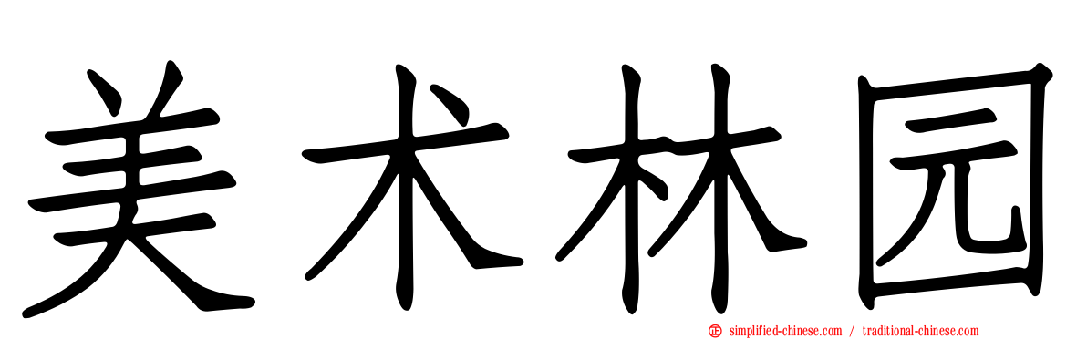 美术林园