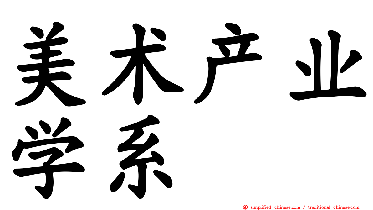 美术产业学系