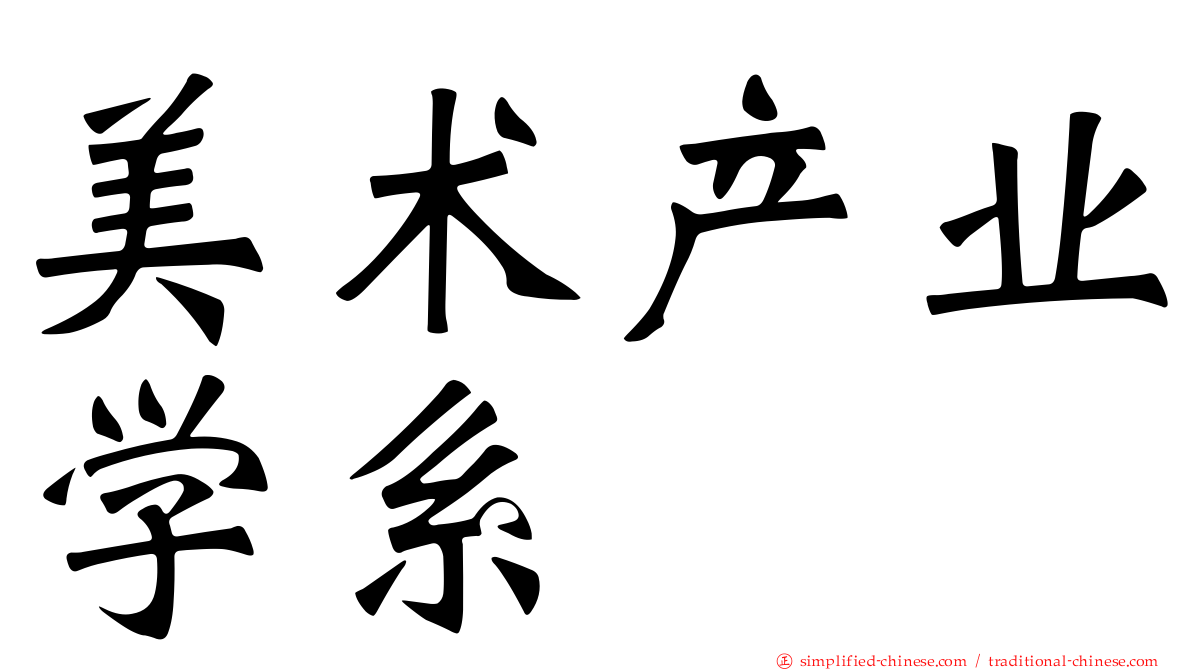 美术产业学系