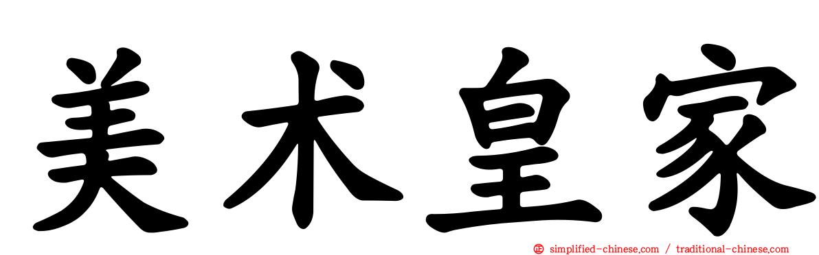 美术皇家