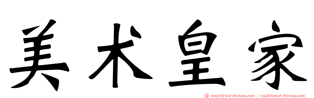 美术皇家