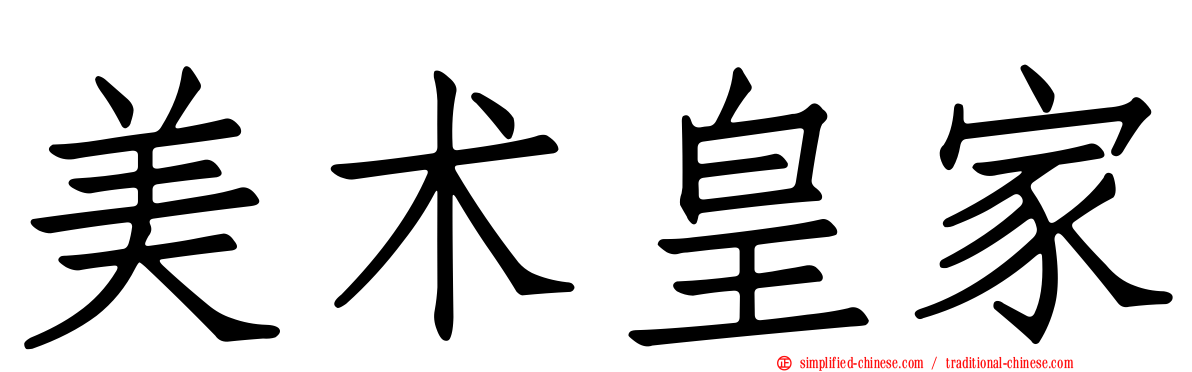 美术皇家