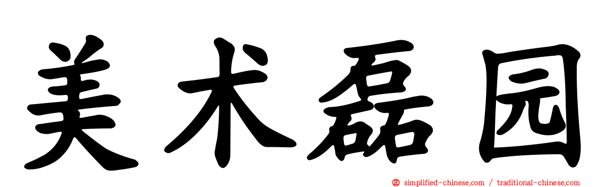美术磊园