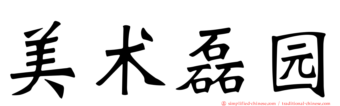 美术磊园