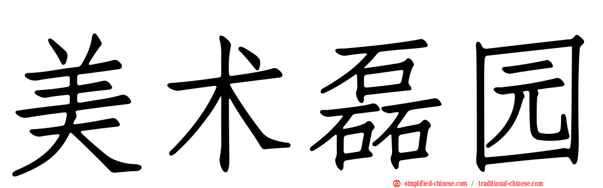 美术磊园