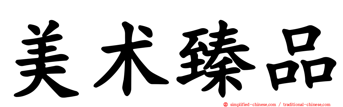 美术臻品