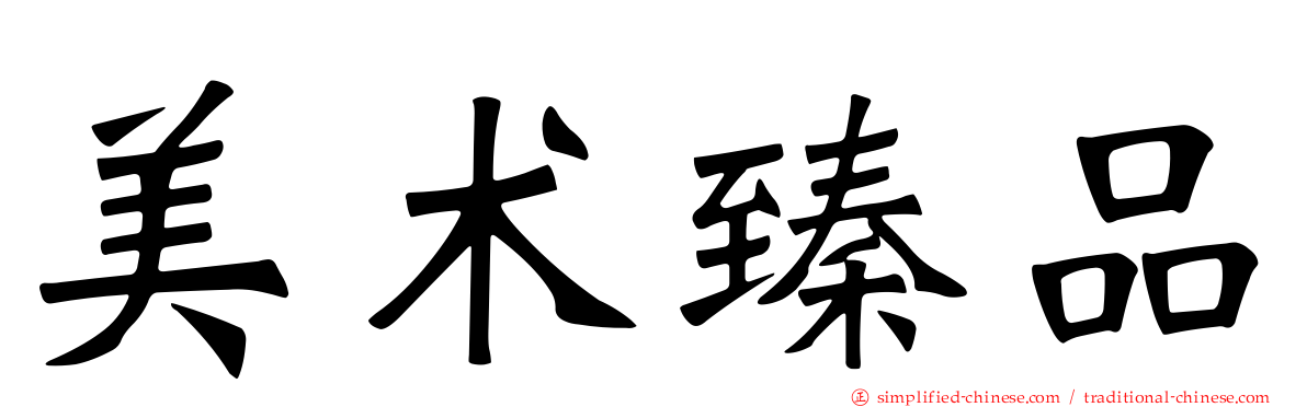 美术臻品
