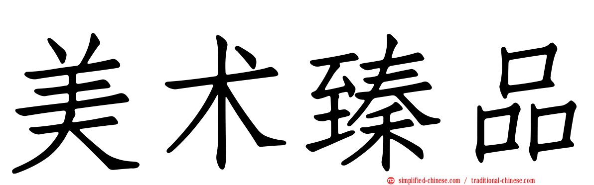 美术臻品