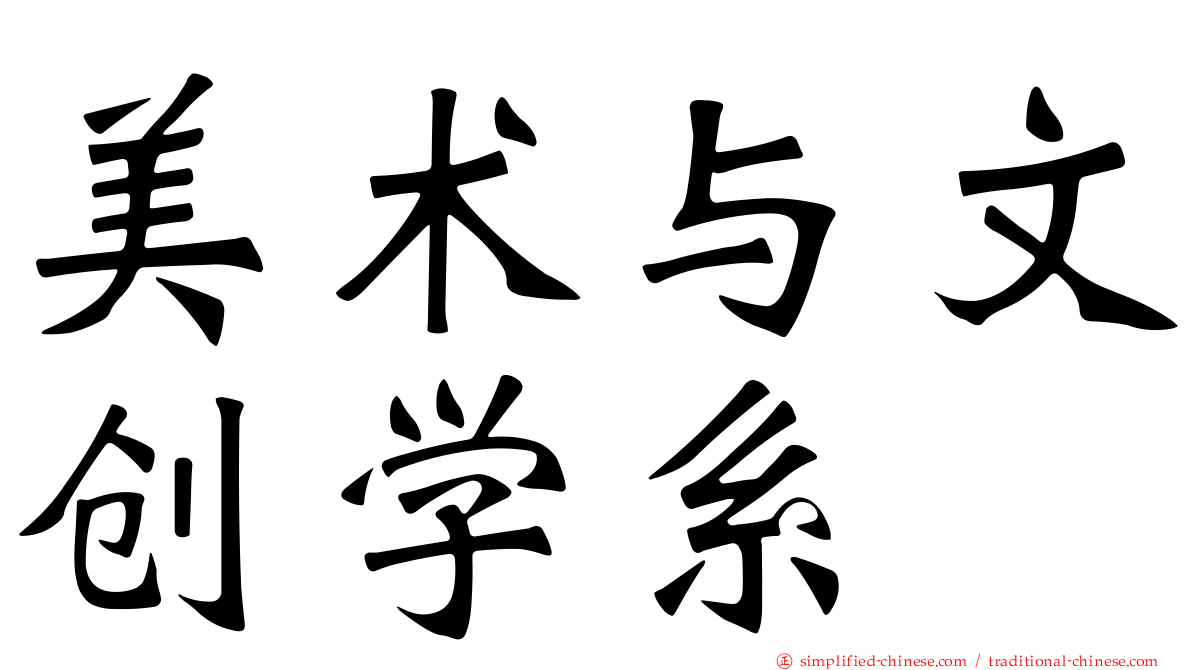 美术与文创学系