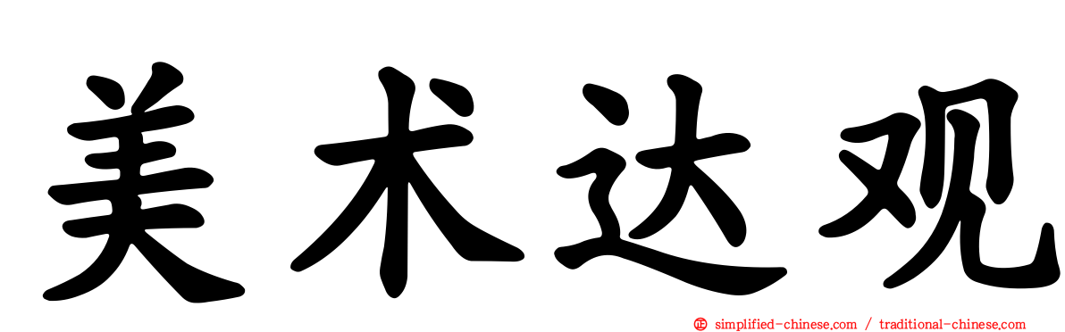 美术达观