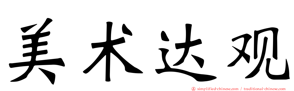 美术达观