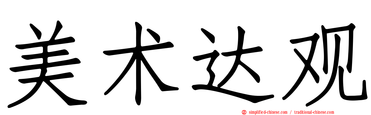 美术达观