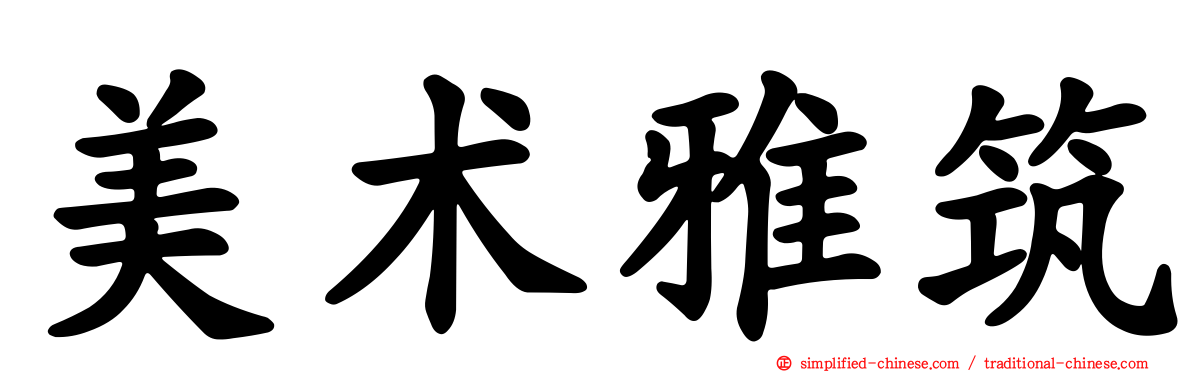 美术雅筑