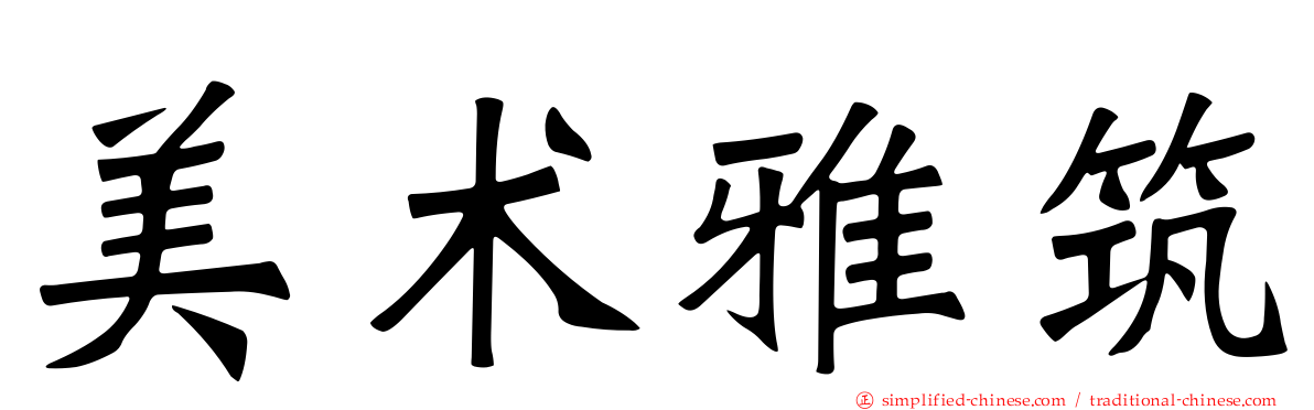 美术雅筑