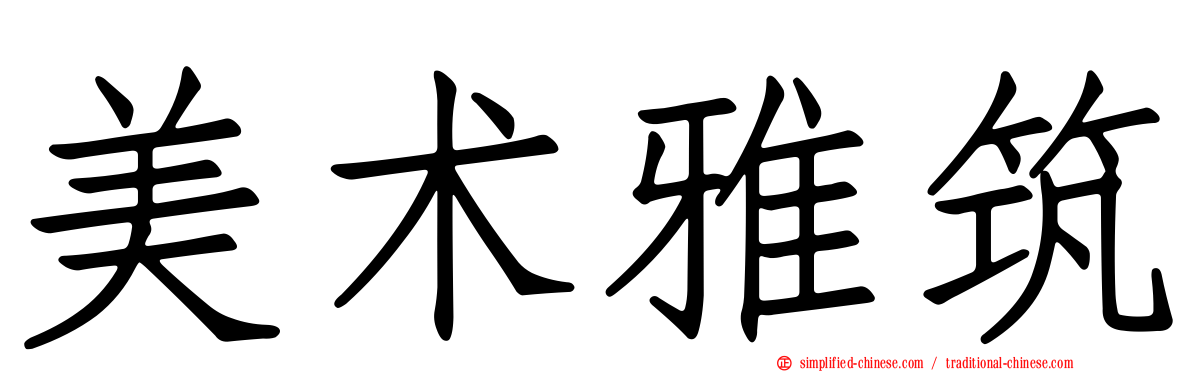 美术雅筑