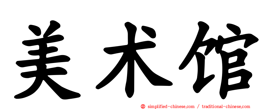 美术馆