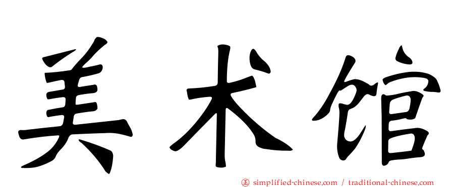 美术馆