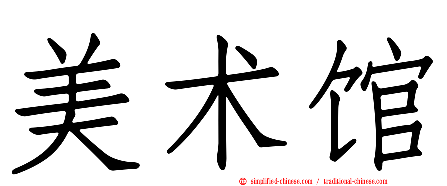 美术馆