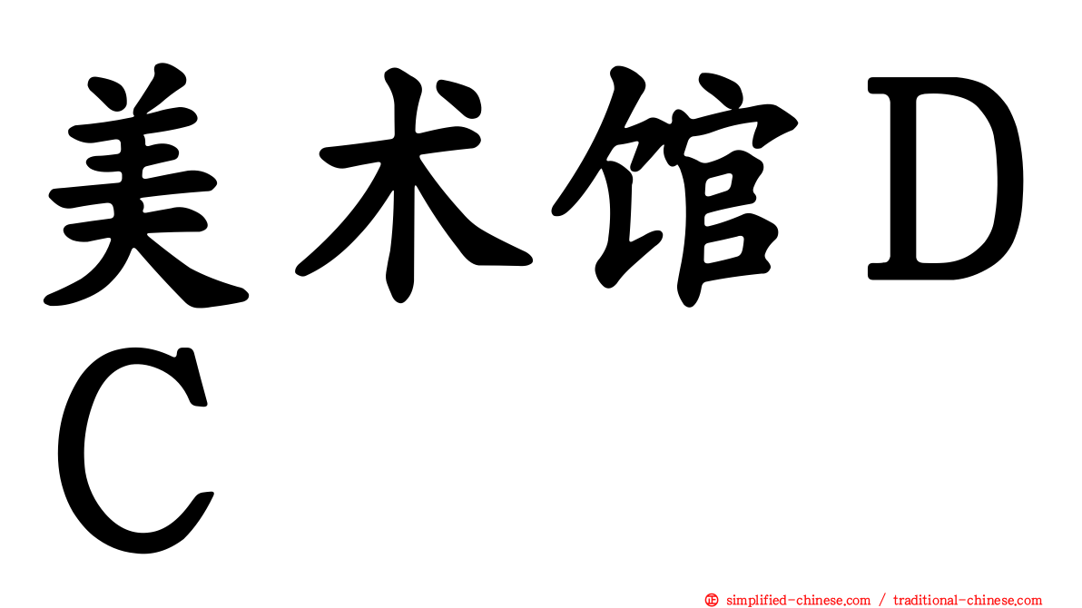 美术馆ＤＣ