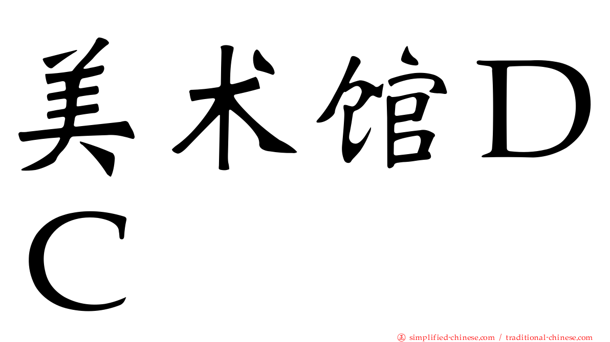美术馆ＤＣ