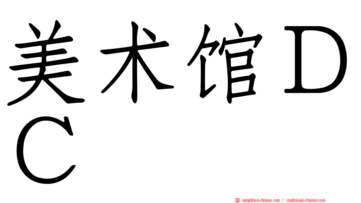 美术馆ＤＣ