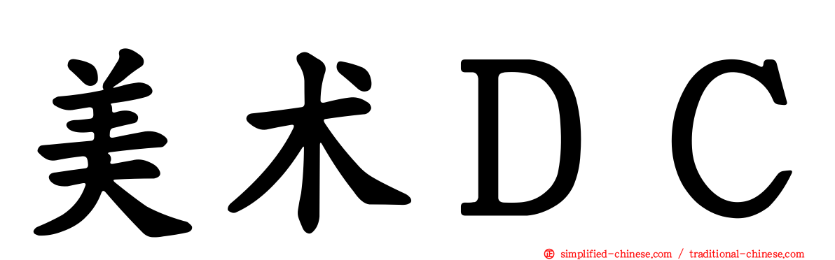 美术ＤＣ