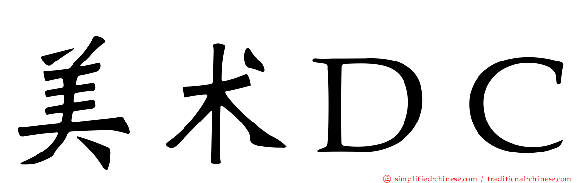 美术ＤＣ