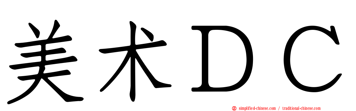 美术ＤＣ