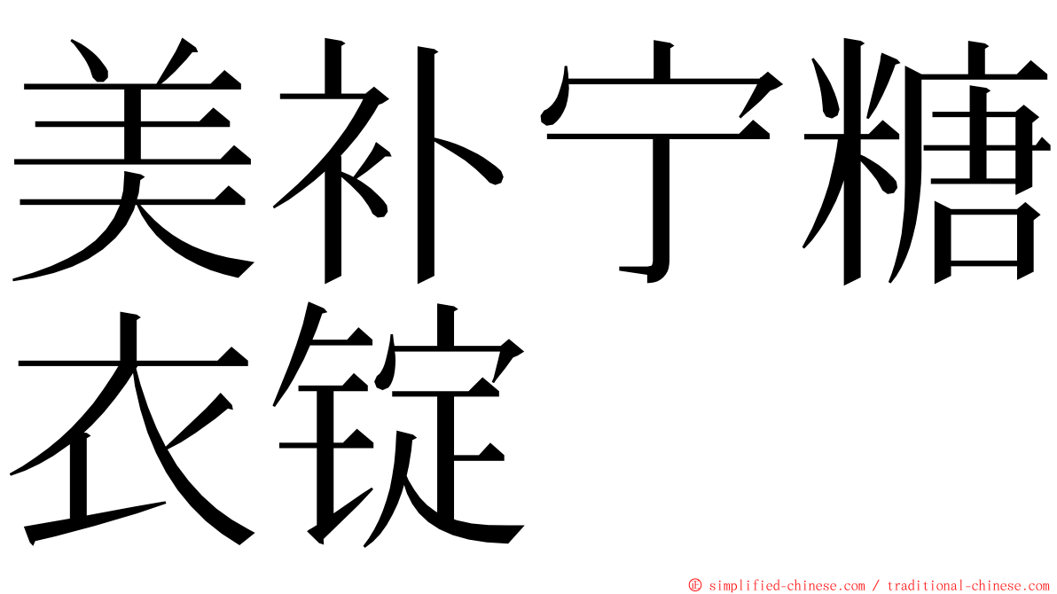 美补宁糖衣锭 ming font