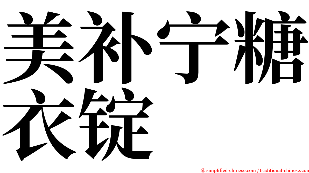 美补宁糖衣锭 serif font
