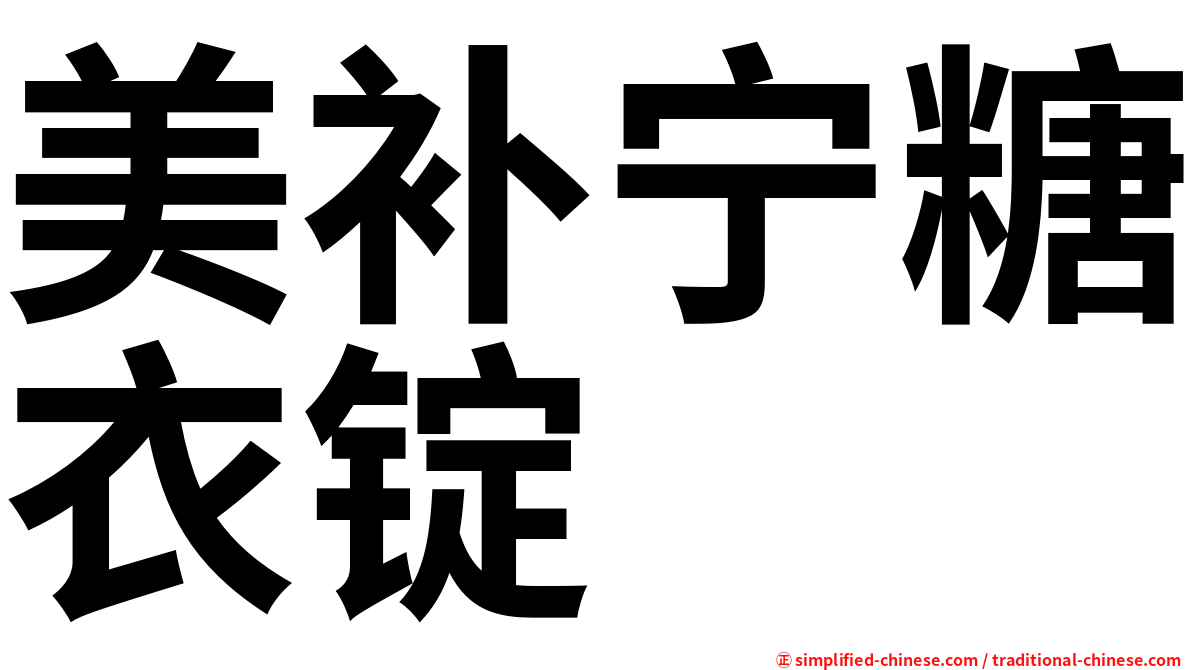 美补宁糖衣锭