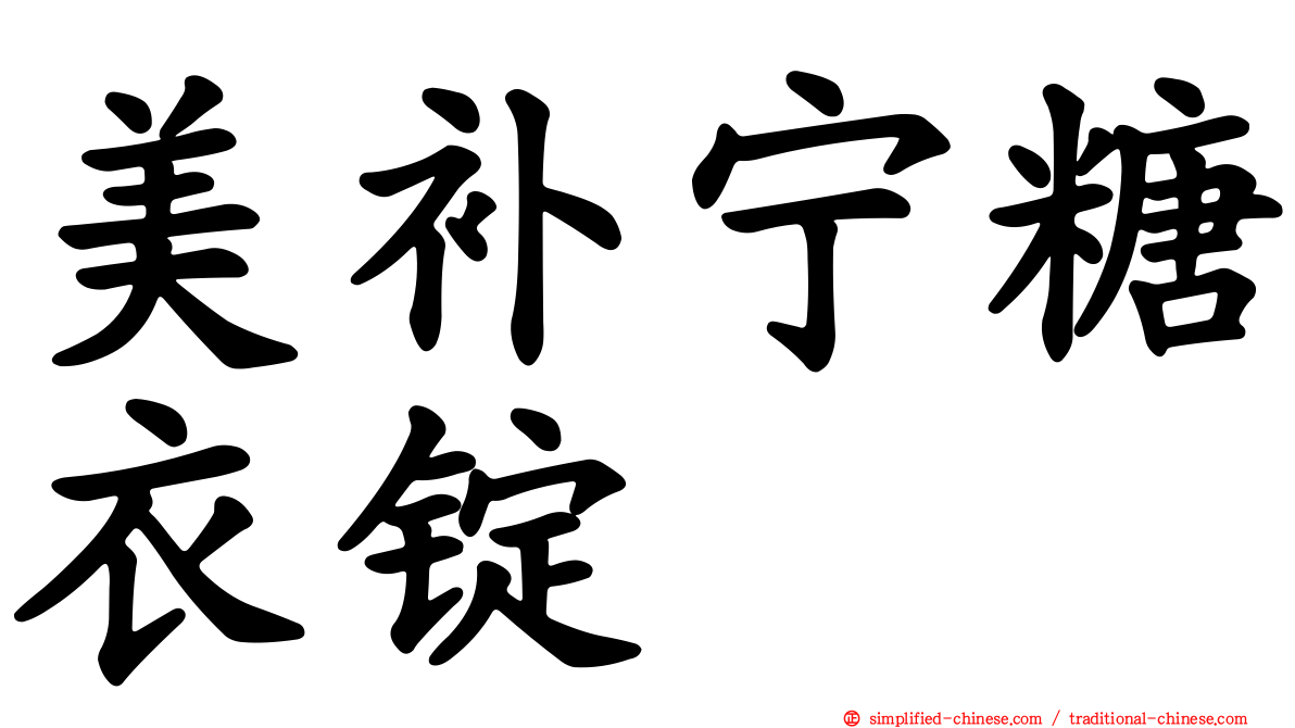 美补宁糖衣锭