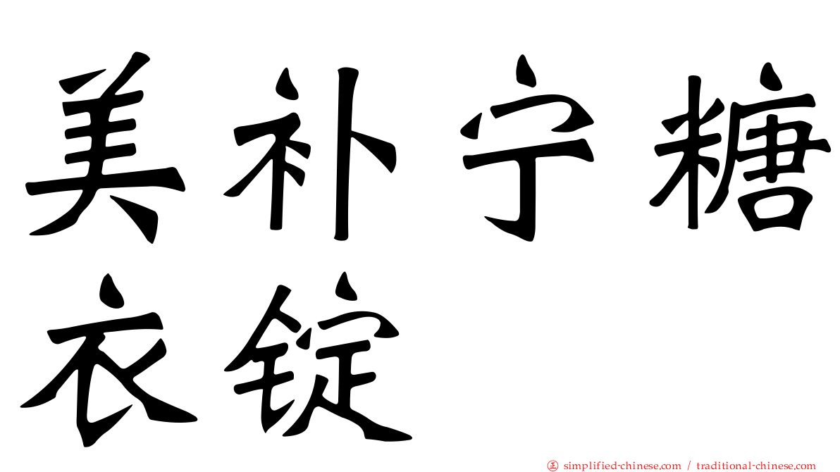美补宁糖衣锭