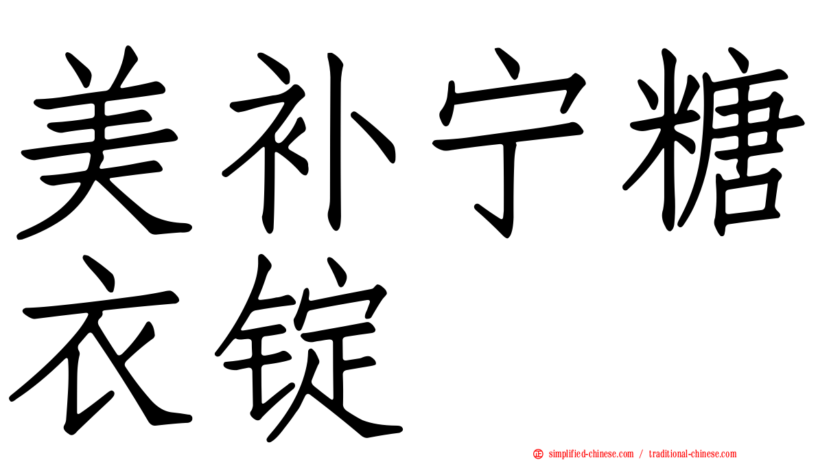 美补宁糖衣锭