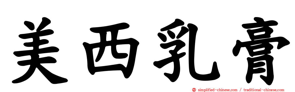 美西乳膏