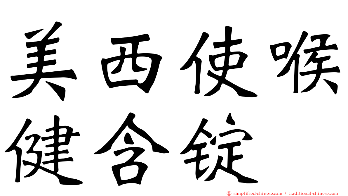 美西使喉健含锭